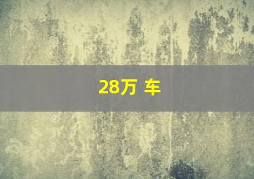 28万 车